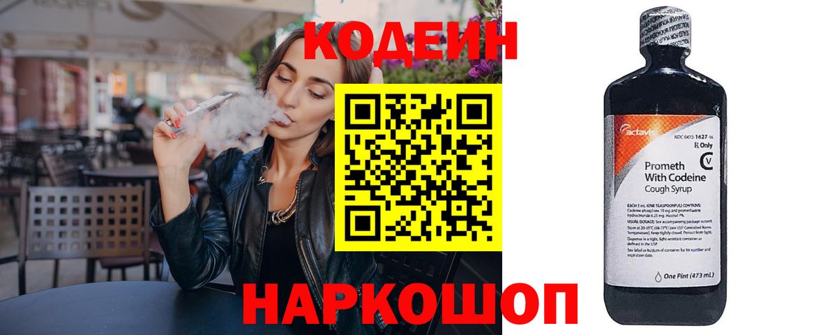 Кодеиновый сироп Lean напиток Lean (лин)  Вход с VPN  Кодеин напиток Lean (лин)  Славянск-на-Кубани 