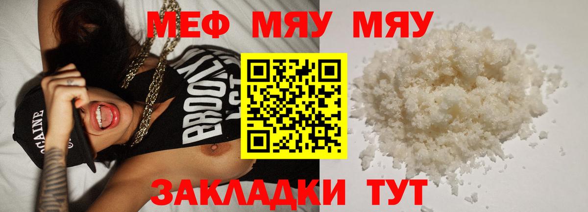 МЯУ-МЯУ  МЕФ  Меф кристаллы  Вход с VPN  Мефедрон кристаллы  наркотики  Славянск-на-Кубани 